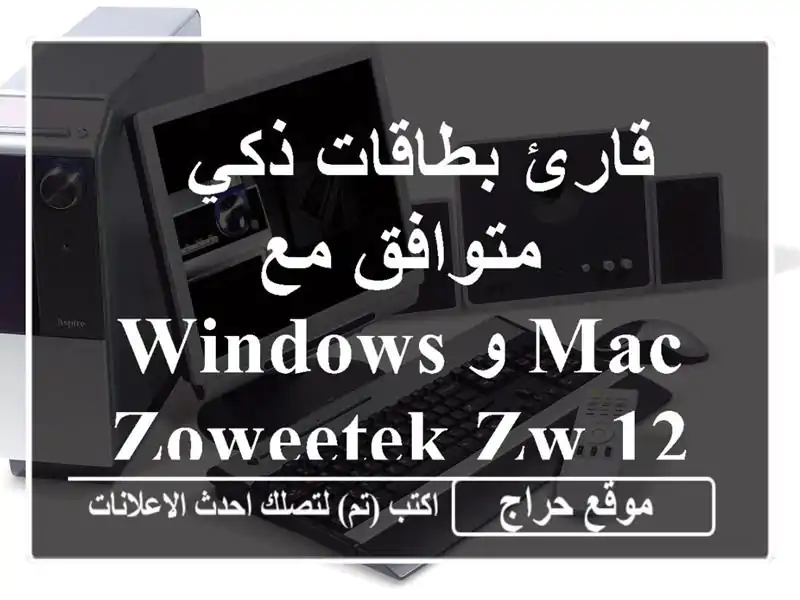  قارئ بطاقات ذكي متوافق مع Windows و Mac - ZOWEETEK ZW-12026