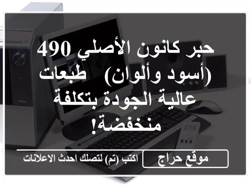 حبر كانون الأصلي 490 (أسود وألوان) - طبعات عالية...