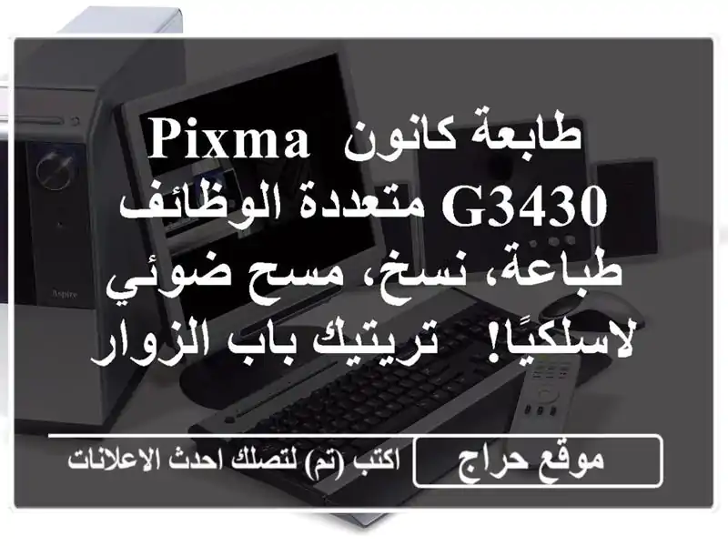 طابعة كانون PIXMA G3430 متعددة الوظائف - طباعة، نسخ،...