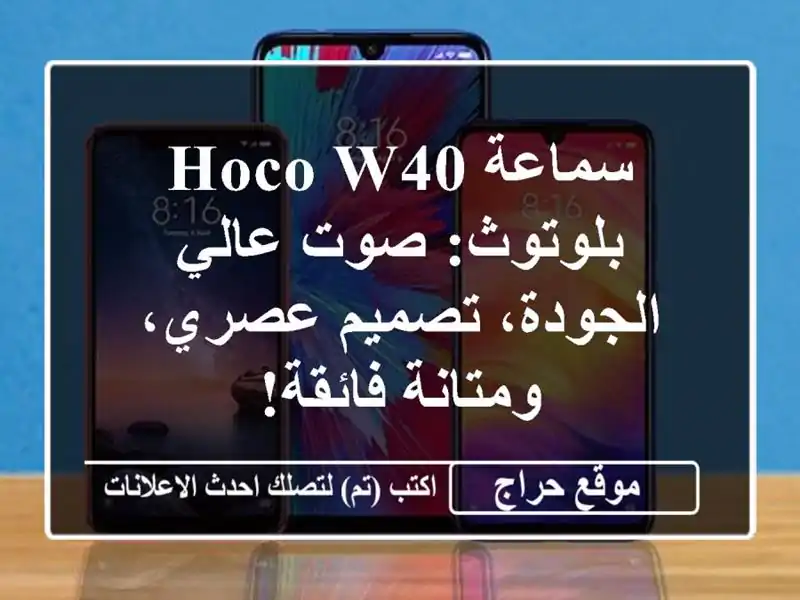 سماعة HOCO W40 بلوتوث: صوت عالي الجودة، تصميم عصري،...