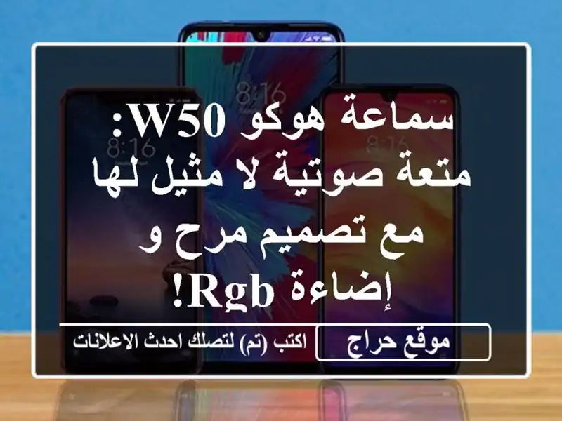 سماعة هوكو W50: متعة صوتية لا مثيل لها مع تصميم مرح...