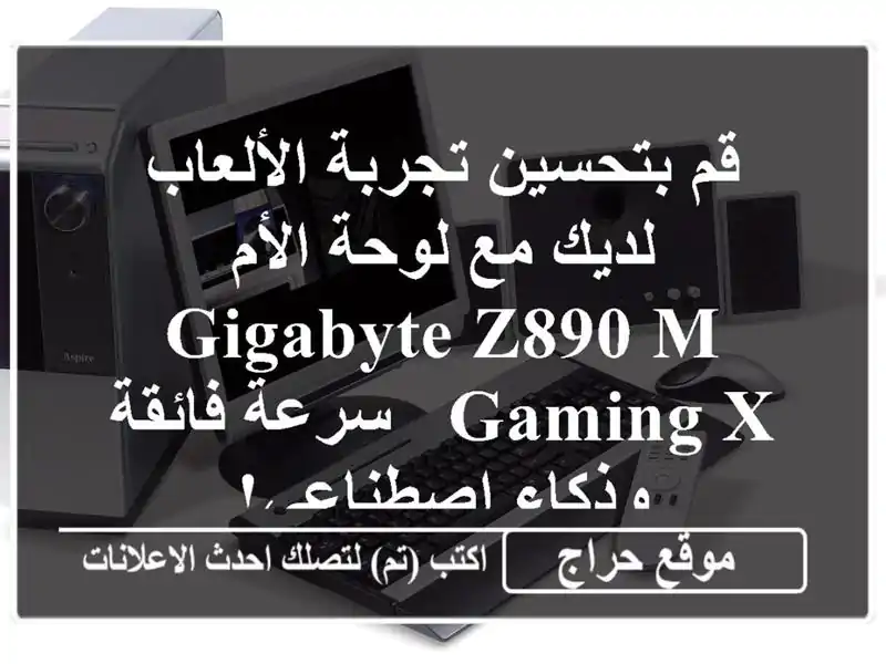 قم بتحسين تجربة الألعاب لديك مع لوحة الأم Gigabyte Z890 M...