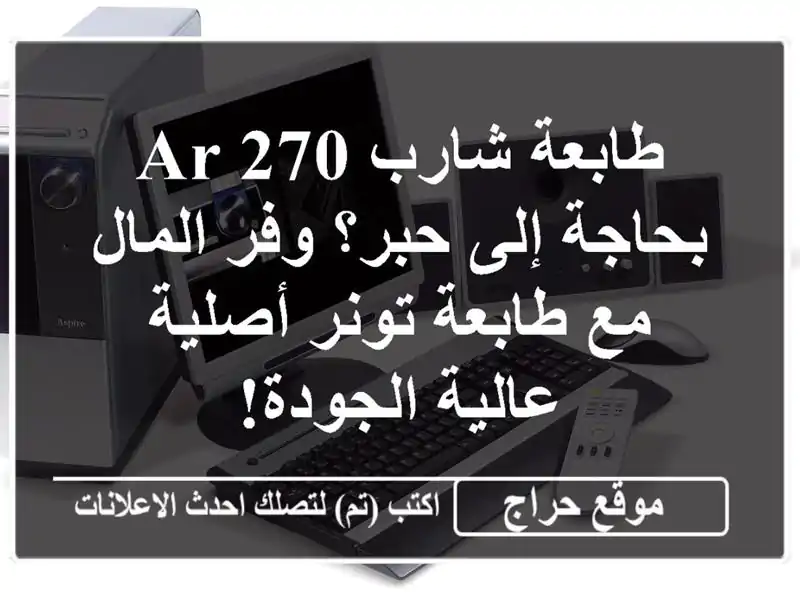 طابعة شارب AR-270 بحاجة إلى حبر؟  وفر المال مع طابعة...
