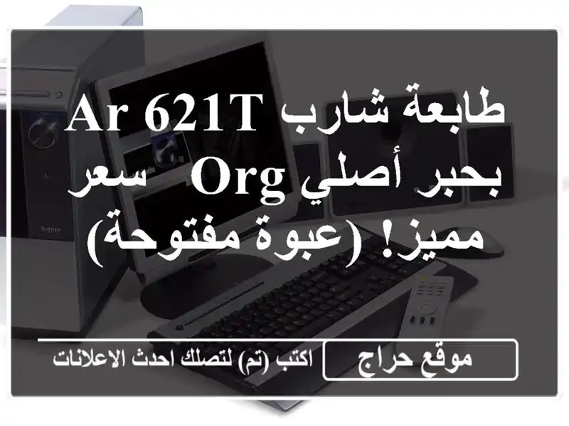 طابعة شارب AR-621T بحبر أصلي ORG - سعر مميز! (عبوة مفتوحة)