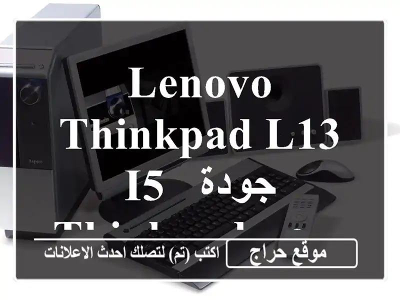 Lenovo ThinkPad L13 i5 - جودة ThinkPad بسعر مميز! 💻