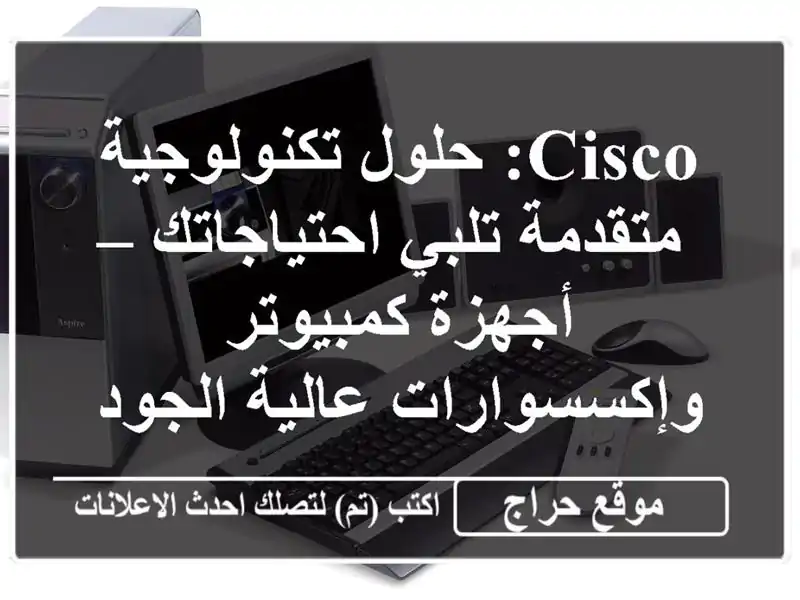 Cisco: حلول تكنولوجية متقدمة تلبي احتياجاتك –...