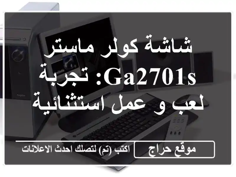شاشة كولر ماستر GA2701S: تجربة لعب و عمل استثنائية