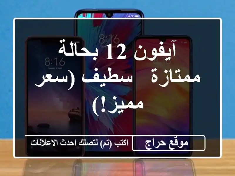 آيفون 12 بحالة ممتازة - سطيف (سعر مميز!)