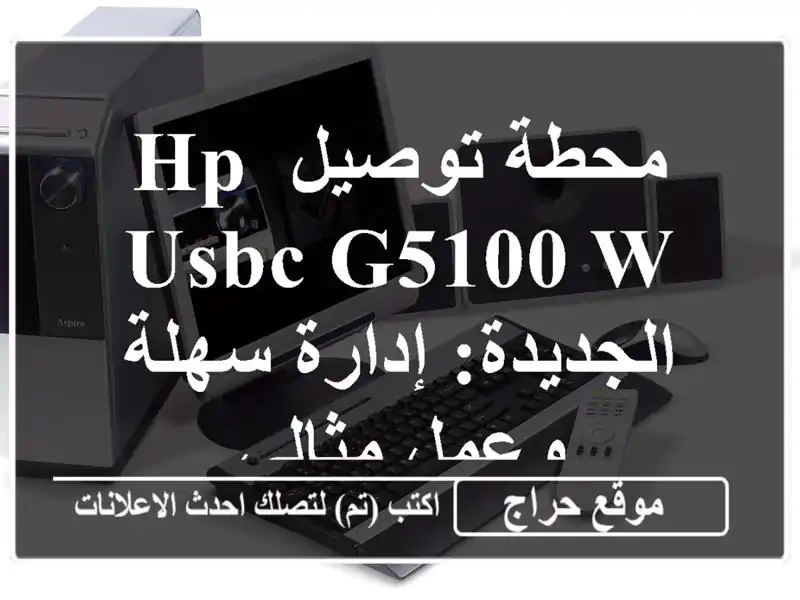 محطة توصيل HP USBC G5100 W الجديدة: إدارة سهلة وعمل مثالي