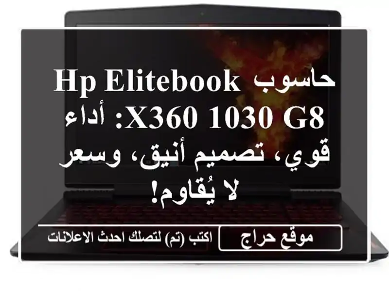 حاسوب HP EliteBook x360 1030 G8: أداء قوي، تصميم أنيق، وسعر...