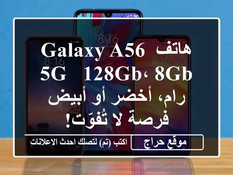 هاتف Galaxy A56 5G - 128GB، 8GB رام، أخضر أو أبيض - فرصة لا تُفوّت!