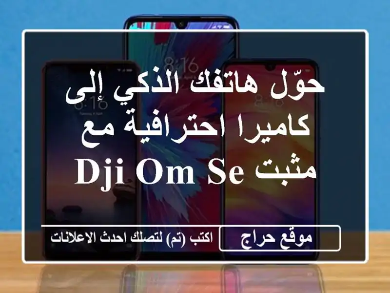 حوّل هاتفك الذكي إلى كاميرا احترافية مع مثبت DJI OM SE