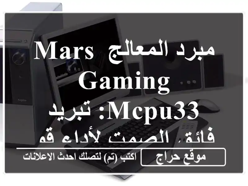 مبرد المعالج Mars Gaming MCPU33: تبريد فائق الصمت لأداء قوي!