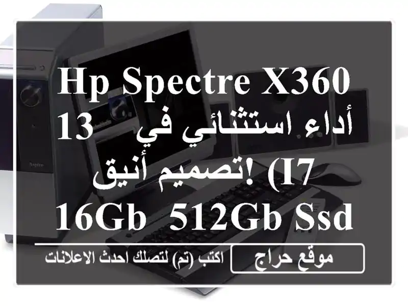 HP Spectre X360 13 -  أداء استثنائي في تصميم أنيق! (i7, 16GB, 512GB SSD)
