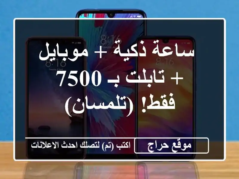  ساعة ذكية + موبايل + تابلت  بـ 7500 فقط! (تلمسان)