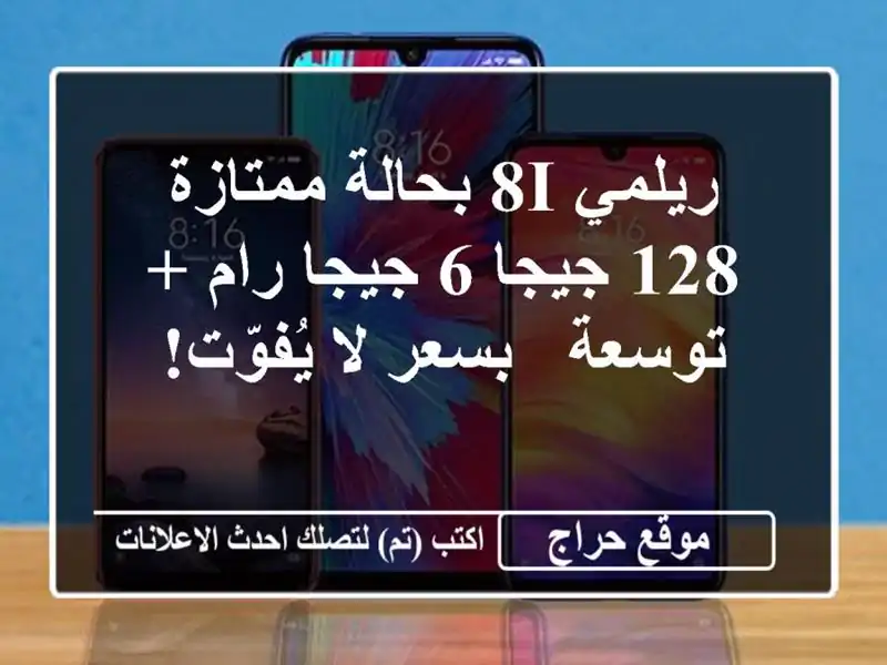ريلمي 8i بحالة ممتازة - 128 جيجا/6 جيجا رام + توسعة - بسعر...