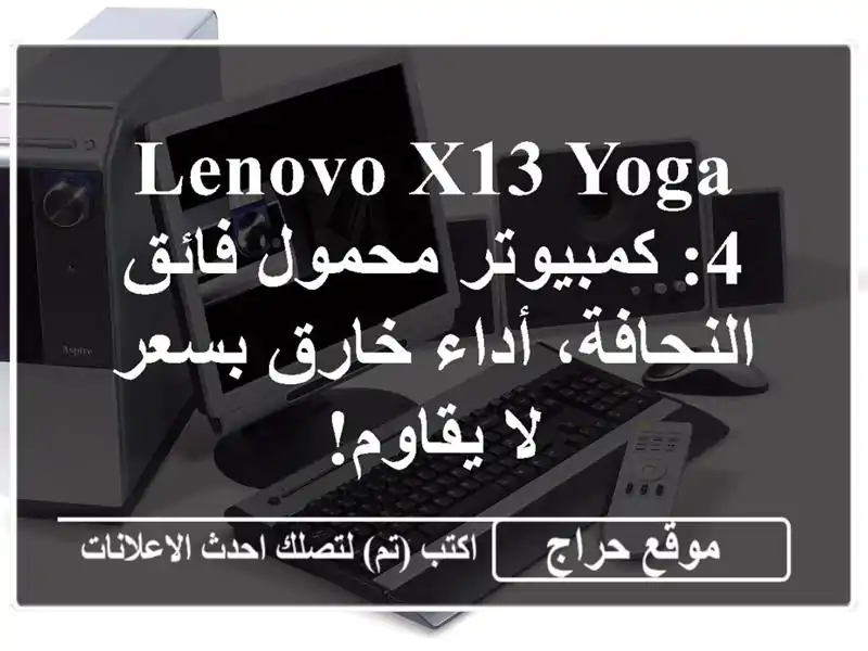 Lenovo X13 Yoga 4: كمبيوتر محمول فائق النحافة، أداء خارق...