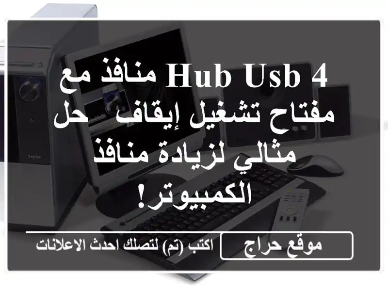 hub USB 4 منافذ مع مفتاح تشغيل/إيقاف - حل مثالي...