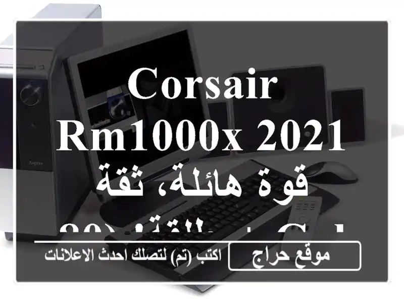 Corsair RM1000x 2021 - قوة هائلة، ثقة مطلقة! (80+ Gold)