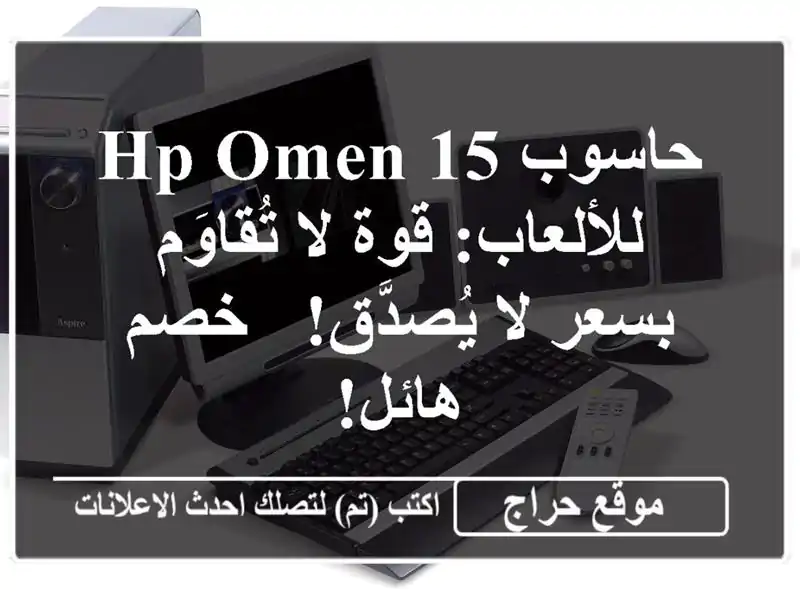حاسوب HP OMEN 15 للألعاب: قوة لا تُقاوَم بسعر لا يُصدَّق!...