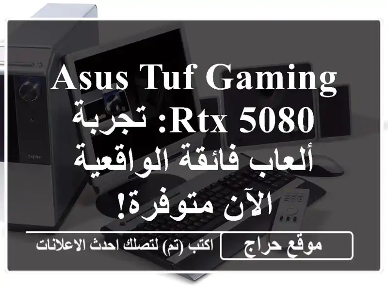 ASUS TUF Gaming RTX 5080: تجربة ألعاب فائقة الواقعية - الآن متوفرة!