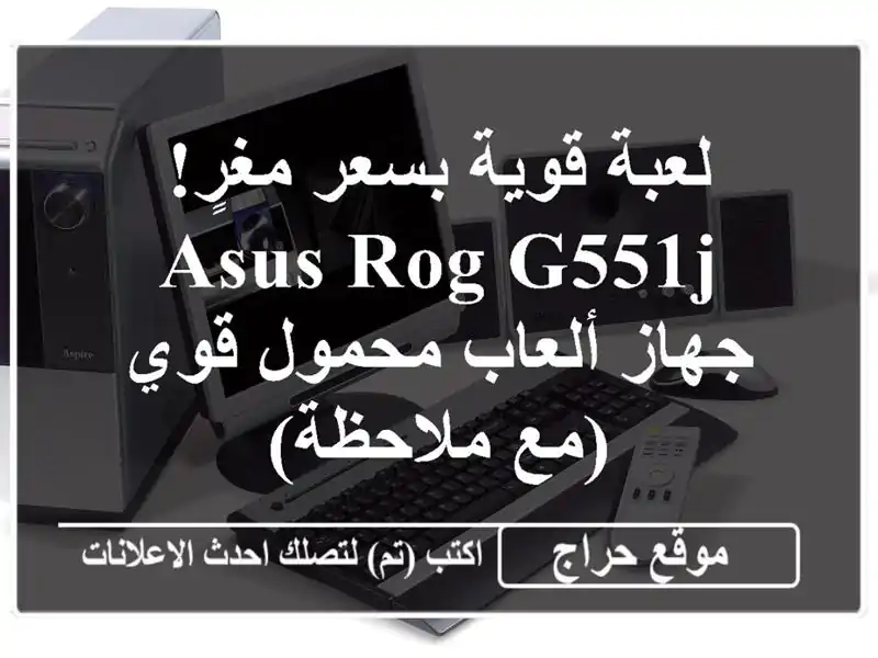 لعبة قوية بسعر مغرٍ! Asus ROG G551J - جهاز ألعاب محمول قوي...