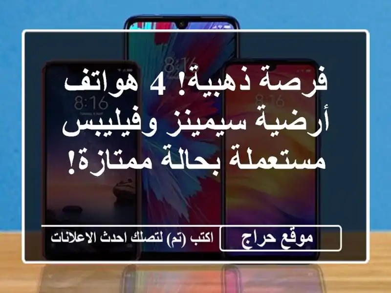فرصة ذهبية! 4 هواتف أرضية سيمينز وفيليبس مستعملة...