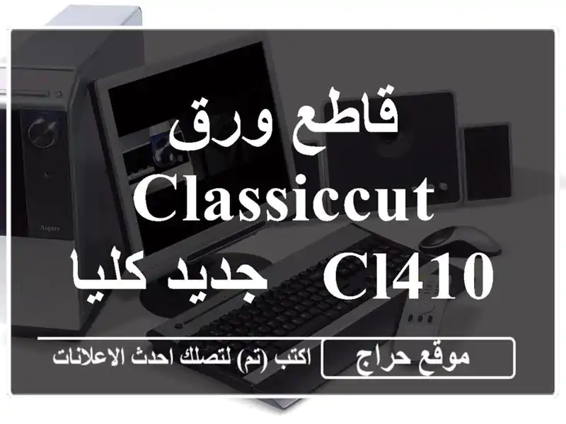 قاطع ورق ClassicCut CL410 - جديد كليا! (عرض حصري)
