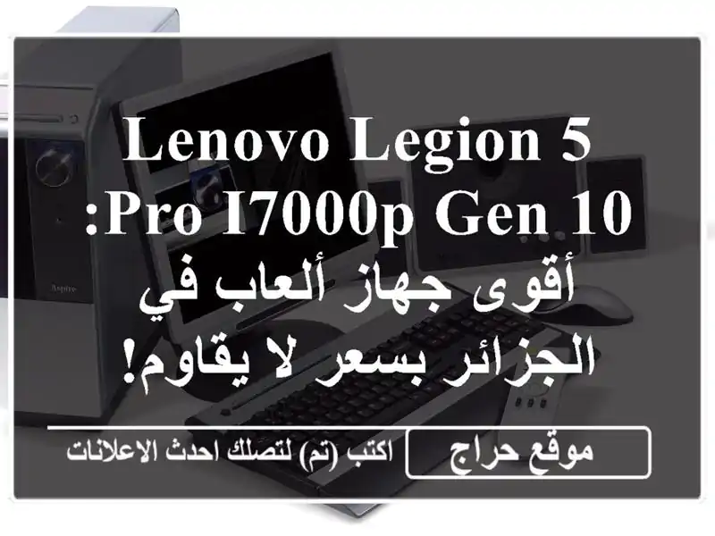 Lenovo Legion 5 Pro i7000P Gen 10: أقوى جهاز ألعاب في الجزائر بسعر...