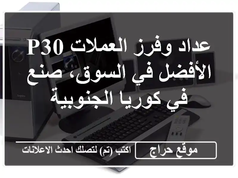 عداد وفرز العملات P30 - الأفضل في السوق، صنع في...