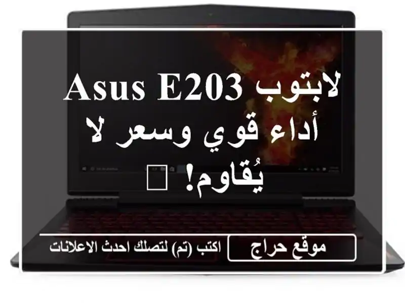 لابتوب ASUS E203 - أداء قوي وسعر لا يُقاوم! 💻