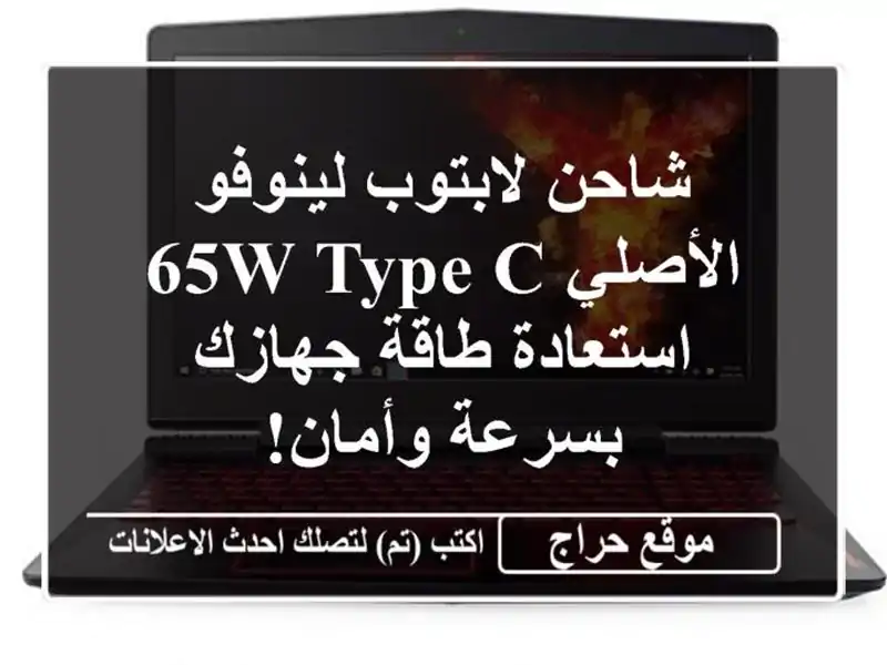 شاحن لابتوب لينوفو الأصلي 65W Type-C -  استعادة طاقة...