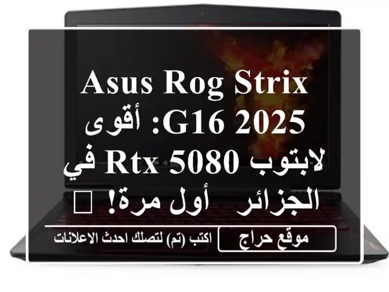 ASUS ROG STRIX G16 2025: أقوى لابتوب RTX 5080 في الجزائر -  أول مرة! 🤩