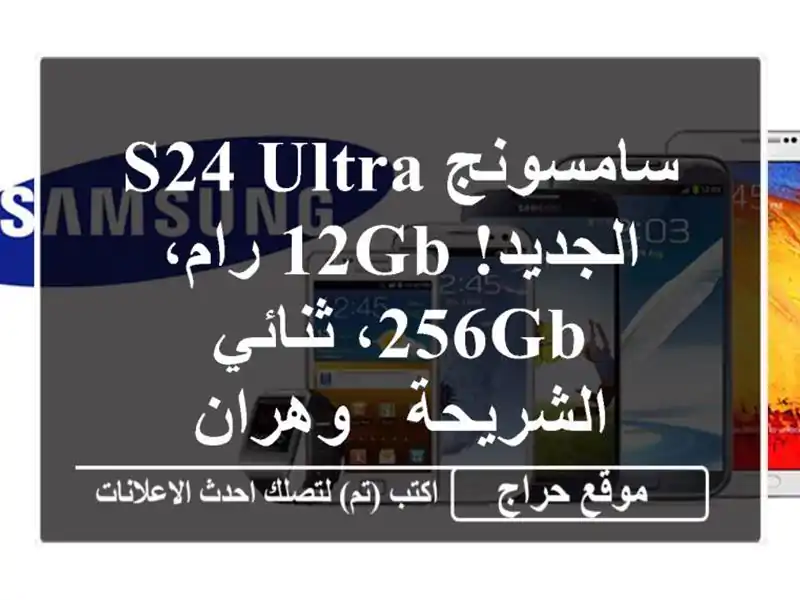 سامسونج S24 Ultra الجديد! 12GB رام، 256GB، ثنائي الشريحة - وهران