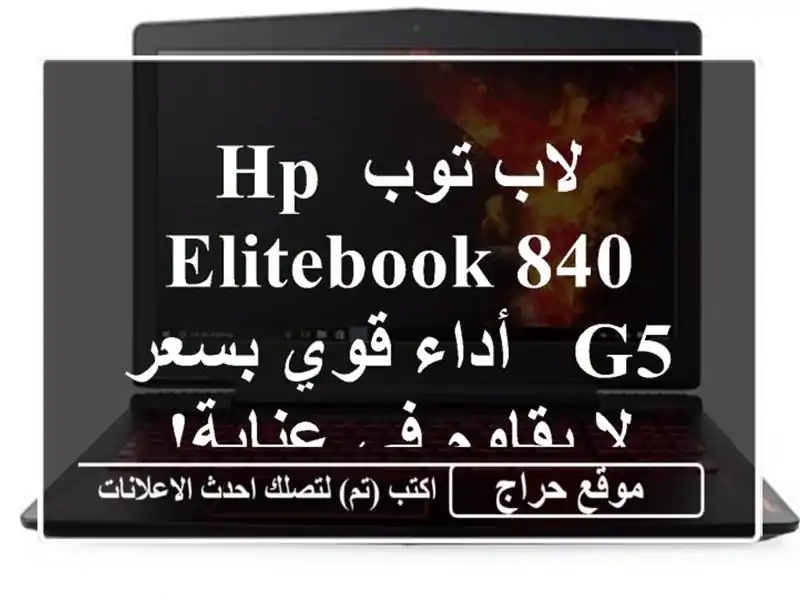 لاب توب HP EliteBook 840 G5 - أداء قوي بسعر لا يقاوم في عنابة!