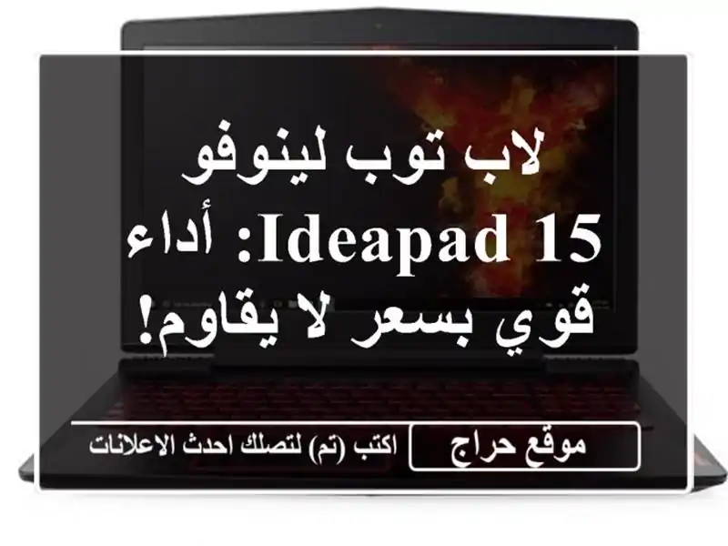 لاب توب لينوفو IdeaPad 15: أداء قوي بسعر لا يقاوم!