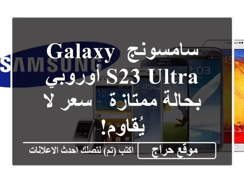 سامسونج Galaxy S23 Ultra أوروبي بحالة ممتازة - سعر لا يُقاوم!