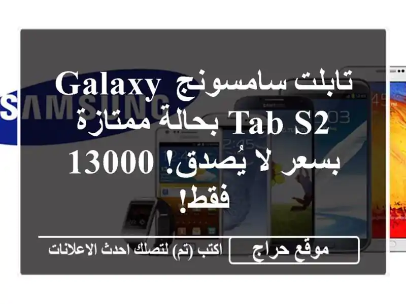 تابلت سامسونج Galaxy Tab S2 بحالة ممتازة بسعر لا يُصدق!...
