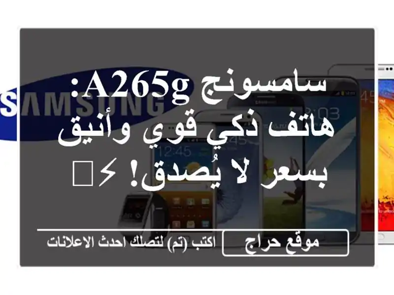 سامسونج A265G: هاتف ذكي قوي وأنيق بسعر لا يُصدق! ⚡️