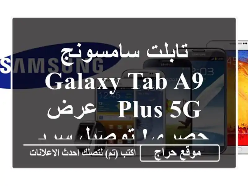 تابلت سامسونج Galaxy Tab A9 Plus 5G - عرض حصري! توصيل سريع!