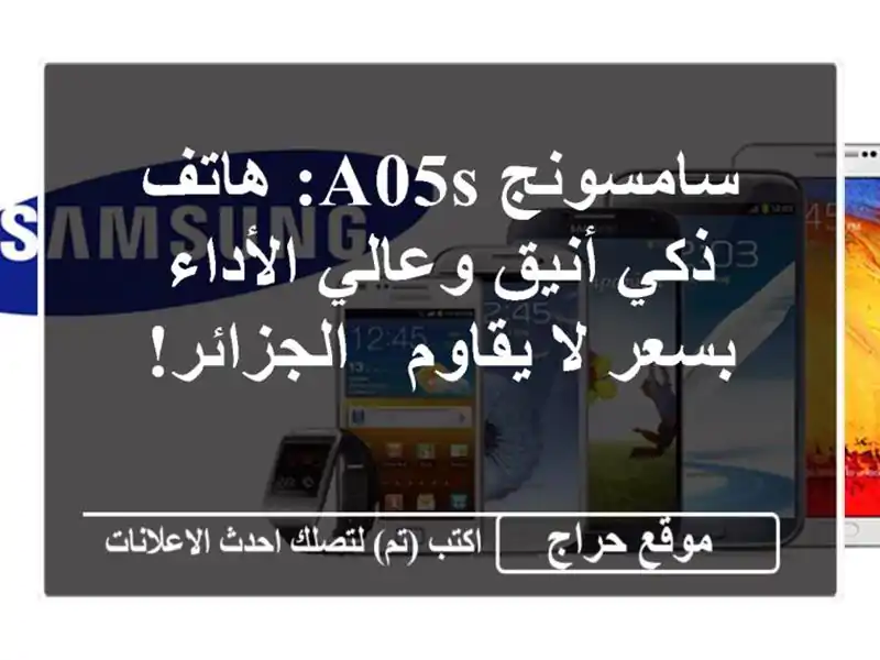 سامسونج A05s: هاتف ذكي أنيق وعالي الأداء بسعر لا يقاوم...