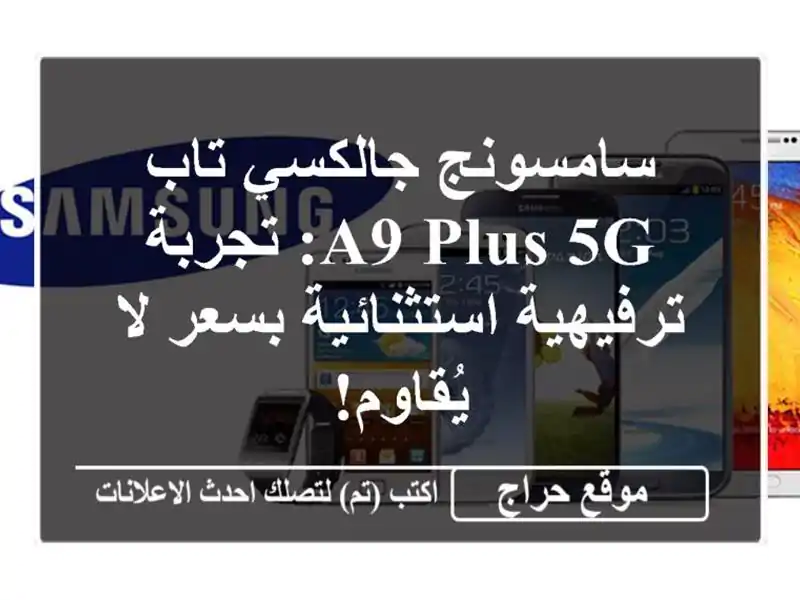 سامسونج جالكسي تاب A9 Plus 5G: تجربة ترفيهية...