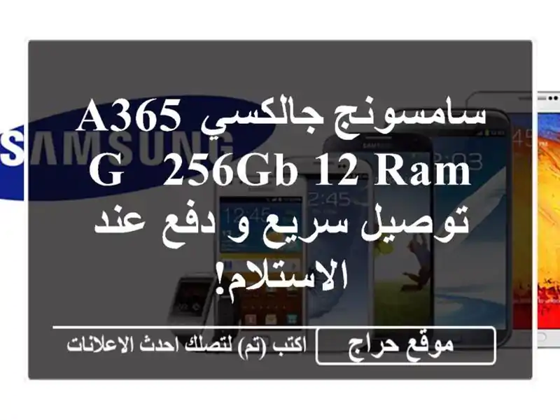 سامسونج جالكسي A365 G - 256GB/12 RAM - توصيل سريع و دفع...