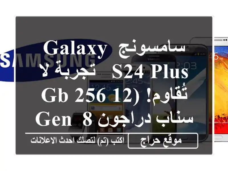 سامسونج Galaxy S24 Plus - تجربة لا تُقاوم! (12/256 GB, سناب دراجون...