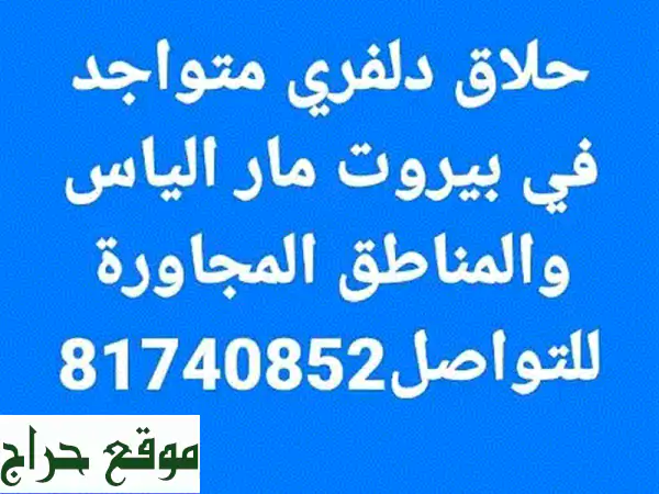 حلاق دلفري في بيروت مار الياس - تصفيف شعر منزلي فاخر!