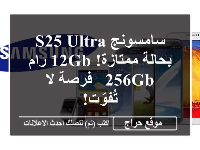 سامسونج S25 Ultra بحالة ممتازة! 12GB رام/256GB - فرصة لا تُفوّت!