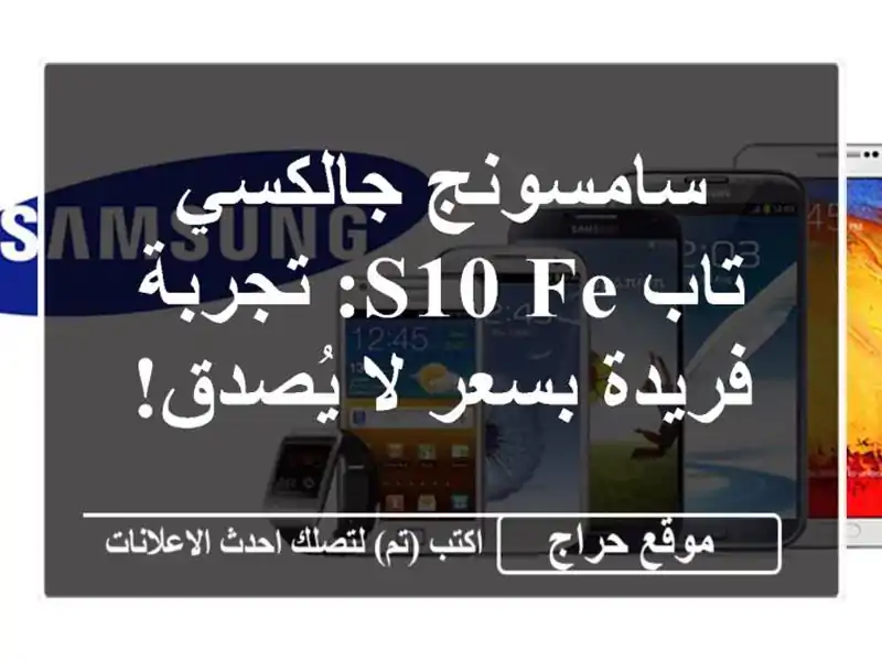 سامسونج جالكسي تاب S10 FE: تجربة فريدة بسعر لا يُصدق!