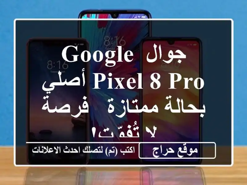 جوال Google Pixel 8 Pro أصلي بحالة ممتازة - فرصة لا تُفوّت!