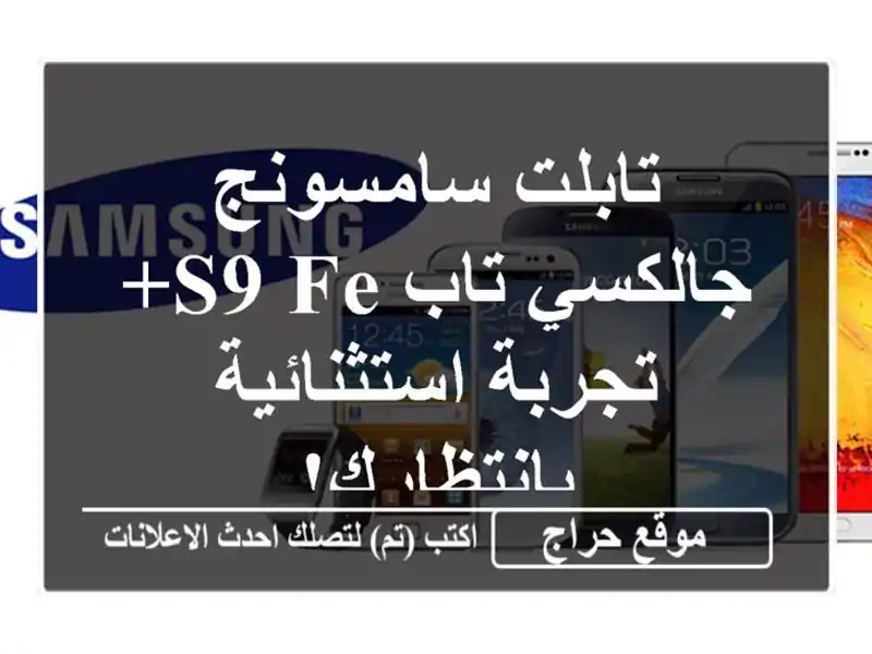 تابلت سامسونج جالكسي تاب S9 FE+  - تجربة...
