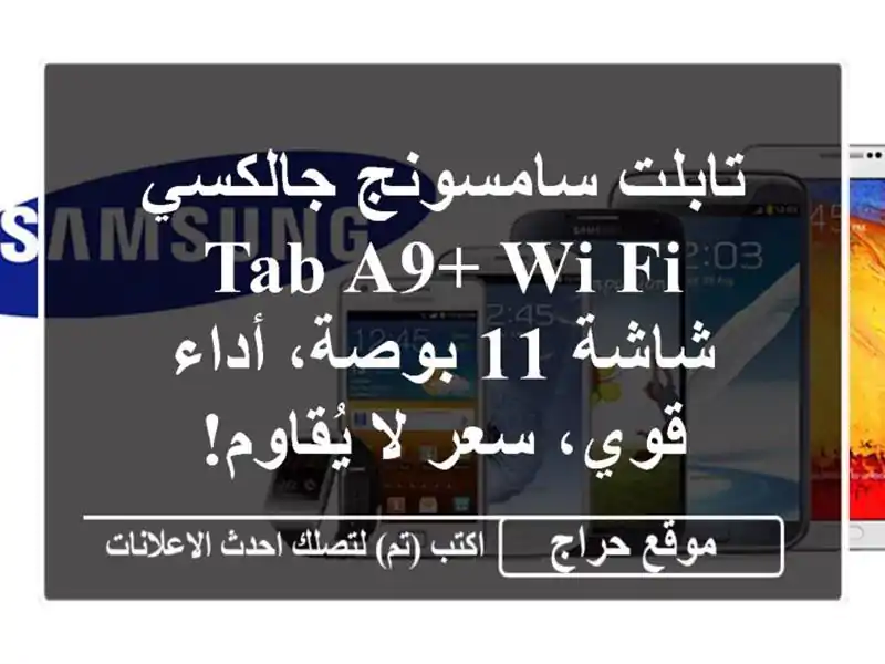 تابلت سامسونج جالكسي Tab A9+ Wi-Fi - شاشة 11 بوصة، أداء...